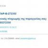 Εμφάνιση του Κωδικού Ηλεκτρονικής στο email της παραγγελίας σας
